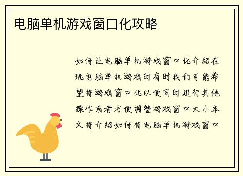 电脑单机游戏窗口化攻略
