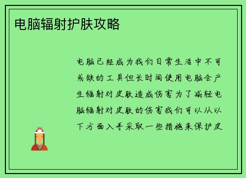 电脑辐射护肤攻略