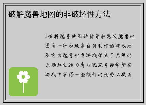 破解魔兽地图的非破坏性方法