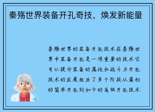 秦殇世界装备开孔奇技，焕发新能量