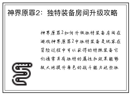 神界原罪2：独特装备房间升级攻略