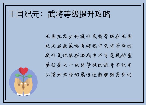 王国纪元：武将等级提升攻略