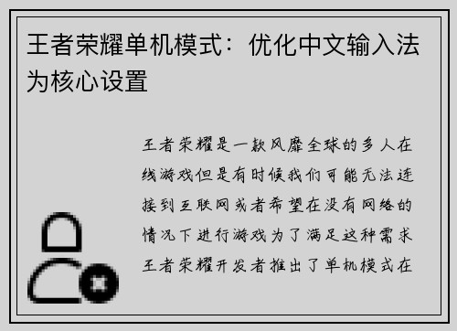 王者荣耀单机模式：优化中文输入法为核心设置