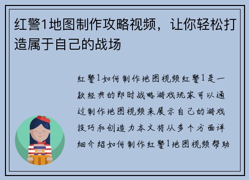 红警1地图制作攻略视频，让你轻松打造属于自己的战场