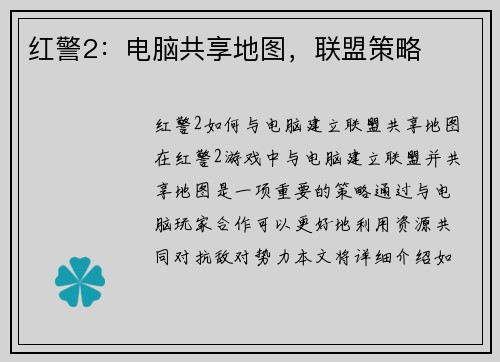 红警2：电脑共享地图，联盟策略