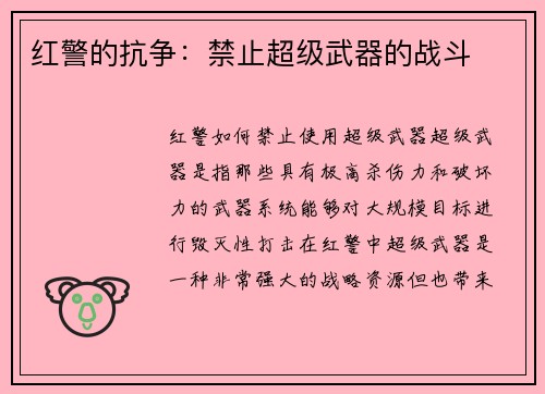 红警的抗争：禁止超级武器的战斗