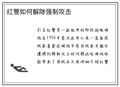红警如何解除强制攻击