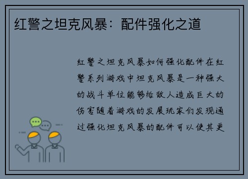 红警之坦克风暴：配件强化之道