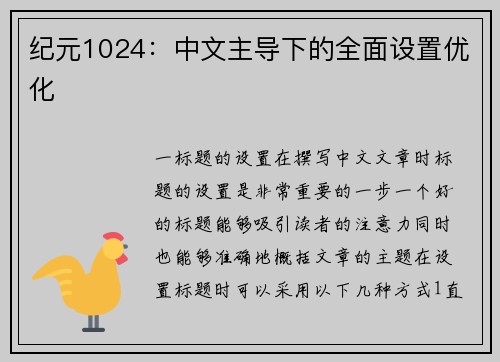 纪元1024：中文主导下的全面设置优化