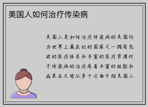 美国人如何治疗传染病