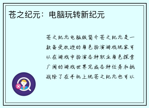 苍之纪元：电脑玩转新纪元