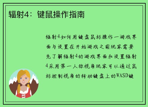 辐射4：键鼠操作指南