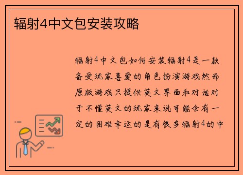 辐射4中文包安装攻略