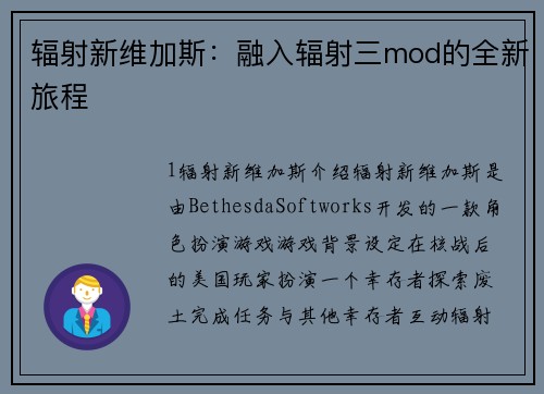 辐射新维加斯：融入辐射三mod的全新旅程