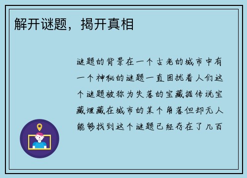 解开谜题，揭开真相