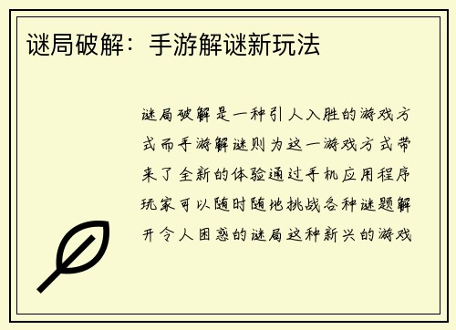 谜局破解：手游解谜新玩法