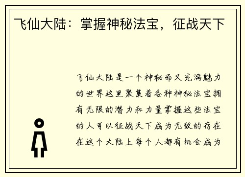 飞仙大陆：掌握神秘法宝，征战天下
