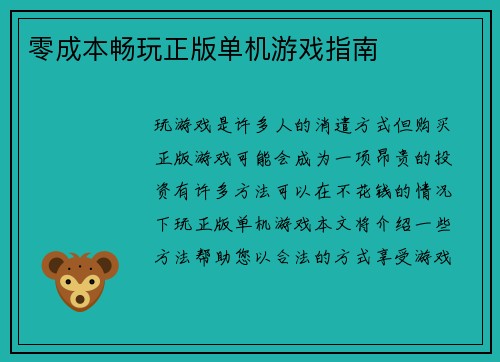 零成本畅玩正版单机游戏指南