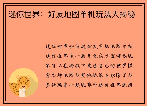 迷你世界：好友地图单机玩法大揭秘