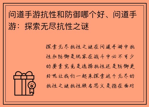 问道手游抗性和防御哪个好、问道手游：探索无尽抗性之谜