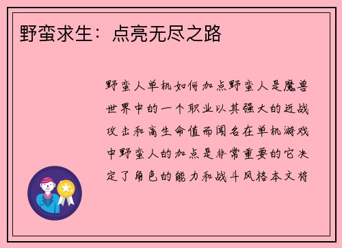 野蛮求生：点亮无尽之路