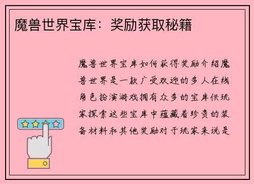 魔兽世界宝库：奖励获取秘籍