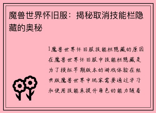 魔兽世界怀旧服：揭秘取消技能栏隐藏的奥秘