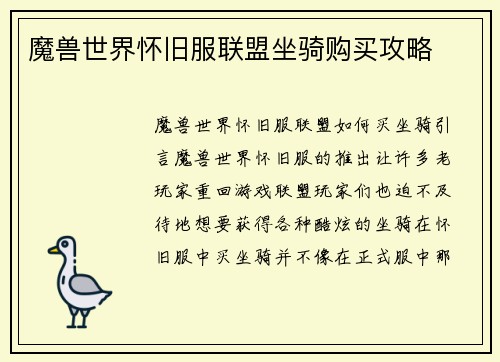 魔兽世界怀旧服联盟坐骑购买攻略