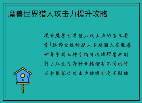 魔兽世界猎人攻击力提升攻略