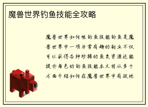 魔兽世界钓鱼技能全攻略