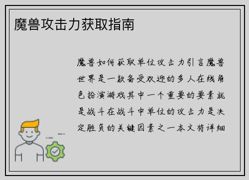 魔兽攻击力获取指南