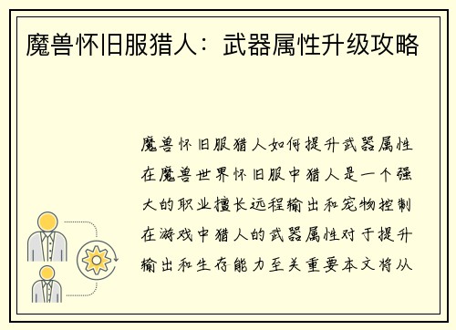 魔兽怀旧服猎人：武器属性升级攻略