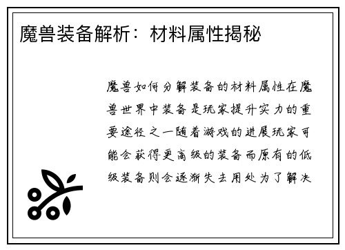 魔兽装备解析：材料属性揭秘