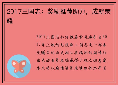 2017三国志：奖励推荐助力，成就荣耀