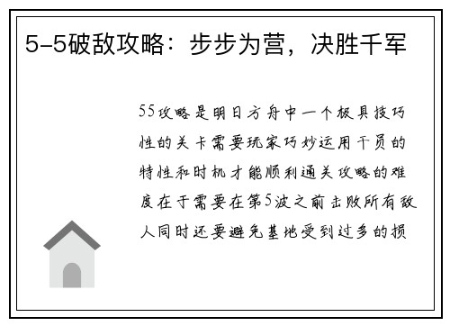 5-5破敌攻略：步步为营，决胜千军