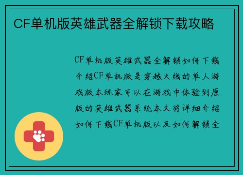 CF单机版英雄武器全解锁下载攻略
