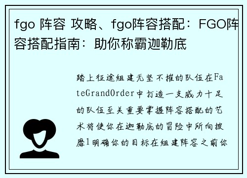 fgo 阵容 攻略、fgo阵容搭配：FGO阵容搭配指南：助你称霸迦勒底