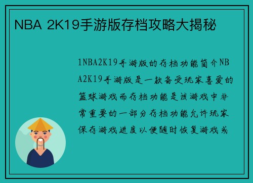 NBA 2K19手游版存档攻略大揭秘