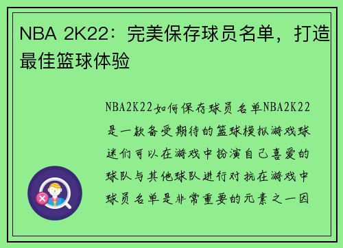NBA 2K22：完美保存球员名单，打造最佳篮球体验