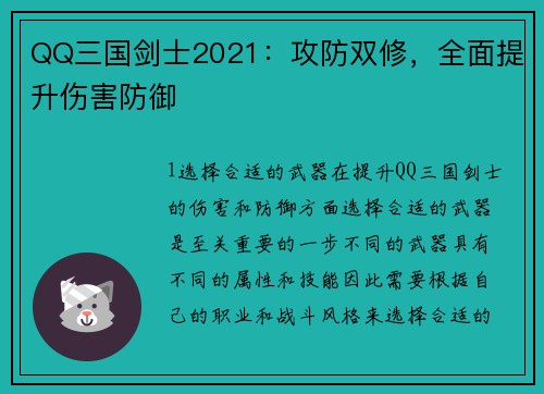 QQ三国剑士2021：攻防双修，全面提升伤害防御