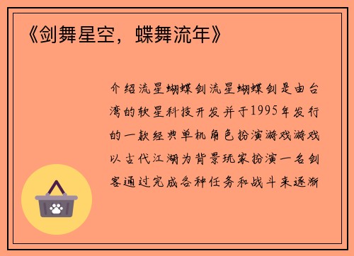 《剑舞星空，蝶舞流年》