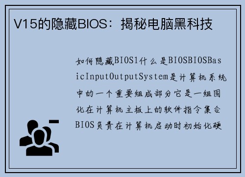 V15的隐藏BIOS：揭秘电脑黑科技