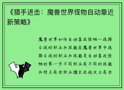《猎手进击：魔兽世界怪物自动靠近新策略》