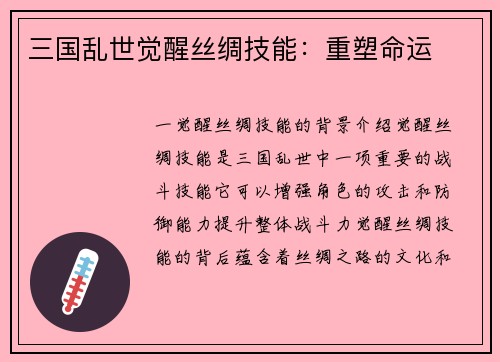 三国乱世觉醒丝绸技能：重塑命运