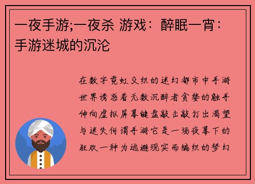 一夜手游;一夜杀 游戏：醉眠一宵：手游迷城的沉沦