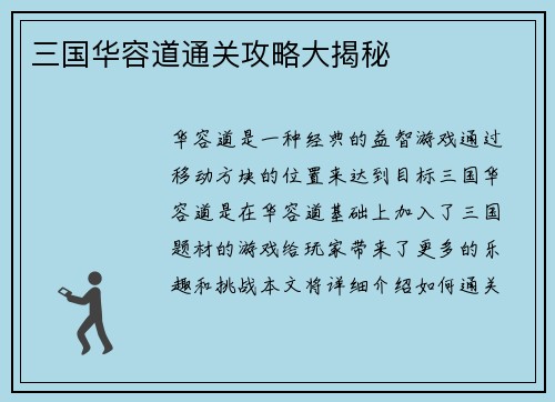 三国华容道通关攻略大揭秘