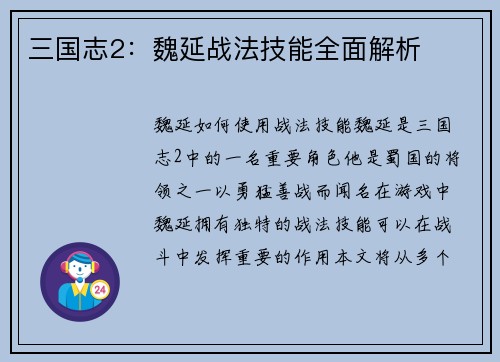 三国志2：魏延战法技能全面解析
