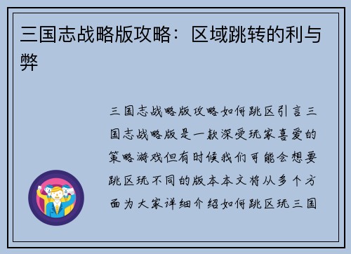 三国志战略版攻略：区域跳转的利与弊