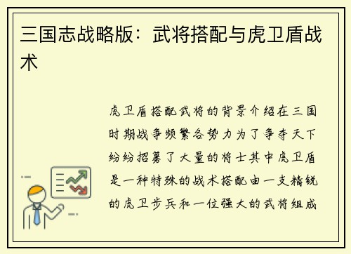 三国志战略版：武将搭配与虎卫盾战术