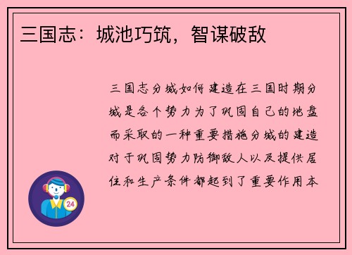 三国志：城池巧筑，智谋破敌